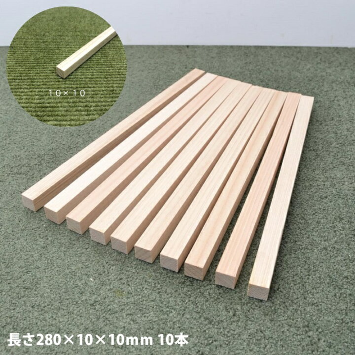 楽天市場】【10角×280mm×10本】桧角材10×10×長さ280(mm)10本《模型 