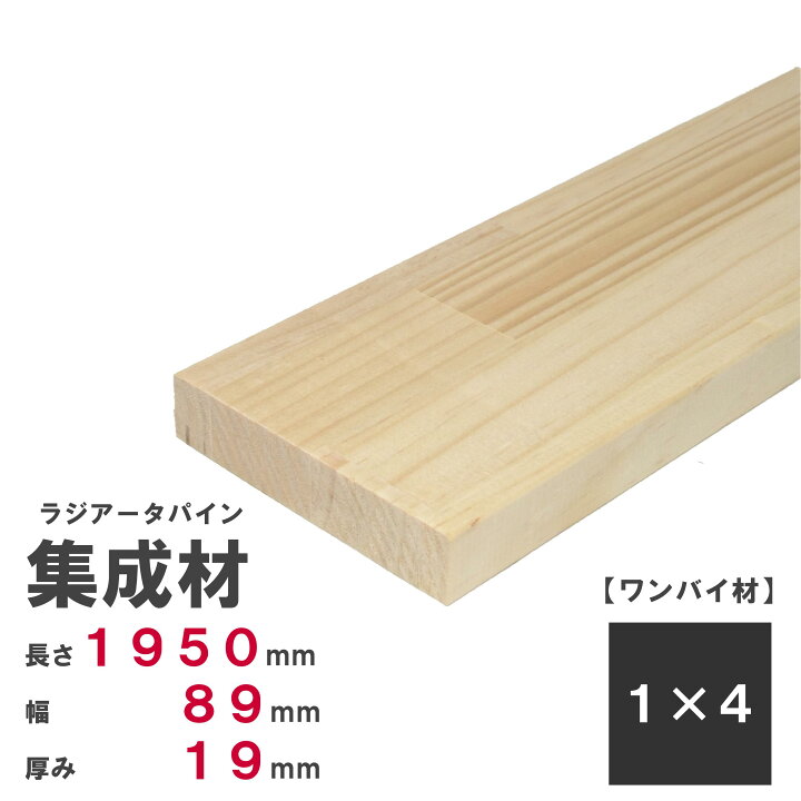 楽天市場 パイン集成材 1 4 ワンバイ材 1950ｍｍ ｍｍ 19ｍｍ オーダーカット無料 木材 木 集成材 パイン 壁面収納 壁 柱 棚 つっぱり Diy 日曜大工 材料 内装材 1 4 ワンバイ ワンバイフォー ワンバイ材 ディアウォール 角材 Nantomokuzai 楽天市場店
