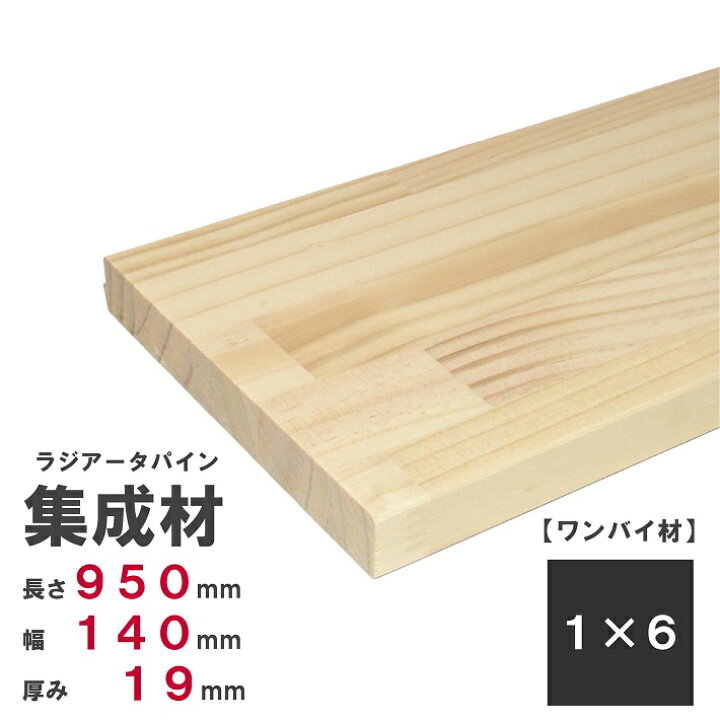 楽天市場 パイン集成材 1 6 ワンバイ材 950ｍｍ 140ｍｍ 19ｍｍ オーダーカット無料 木材 木 集成材 パイン 壁面収納 壁 柱 棚 つっぱり Diy 日曜大工 材料 内装材 1 6 ワンバイ ワンバイシックス ワンバイ材 ディアウォール 角材 Nantomokuzai 楽天市場店