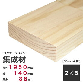 《パイン集成材》[2×6]ツーバイ材 【1950mm×140mm×38mm】 オーダーカット無料｜木材 木 集成材 パイン 壁面収納 壁 柱 棚 つっぱり DIY 日曜大工 材料 内装材 2×6 ツーバイ ツーバイシックス ツーバイ材 ディアウォール 角材