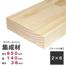 《パイン集成材》[2×6]ツーバイ材 【950mm×140mm×38mm】 オーダーカット無料｜木材 木 集成材 パイン 壁面収納 壁 柱 棚 つっぱり DIY 日曜大工 材料 内装材 2×6 ツーバイ ツーバイシックス ツーバイ材 ディアウォール 角材