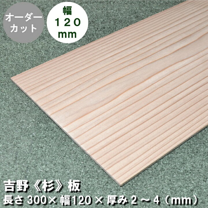 楽天市場】【スギ120】《300×120×2~4》杉板(板目) 長さ300×幅120×厚み2 
