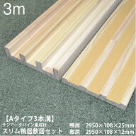 【Aタイプ3枚引き違い用3m】スリム鴨居敷居セット 長さ2950×巾108 オーダーカット無料｜ラジアータパイ…