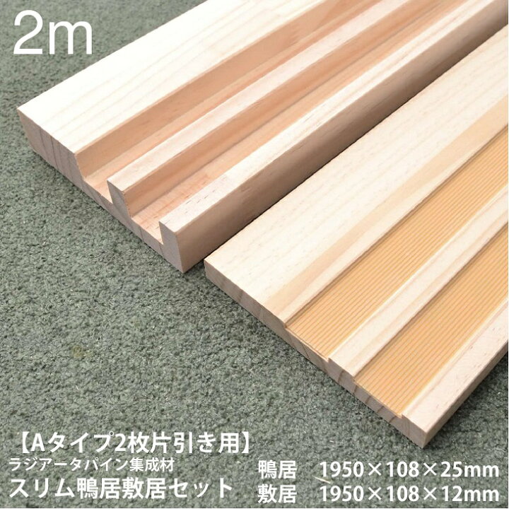 楽天市場】【Aタイプ2枚片引き用-2m】スリム鴨居敷居セット 長さ1950 