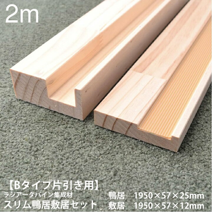 楽天市場】【Bタイプ片引き用-2m】スリム鴨居敷居セット 長さ1950×巾 