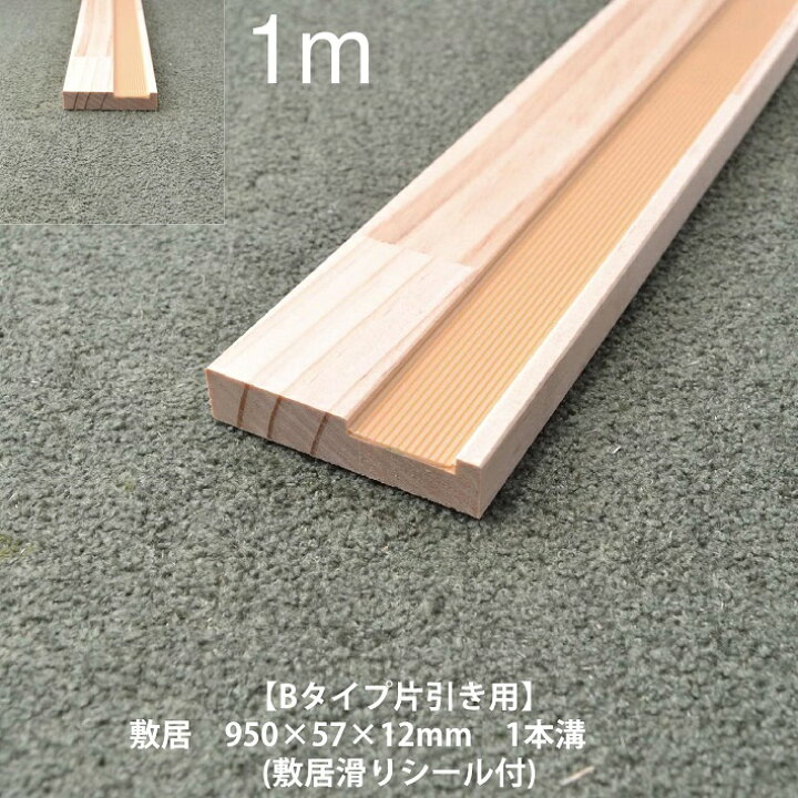 楽天市場】【Bタイプ片引き用-1m《シキイ》単品】スリム敷居 長さ950 