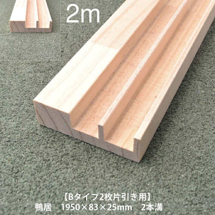 楽天市場】【Bタイプ2枚片引き用-2m《カモイ》単品】スリム鴨居 長さ 
