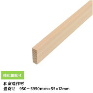 【畳寄せ】【長さ950〜3950mm対応】桧化粧貼り畳寄せ 巾55×厚12mm 1本 桧突板貼り・ラジアータパイン芯…