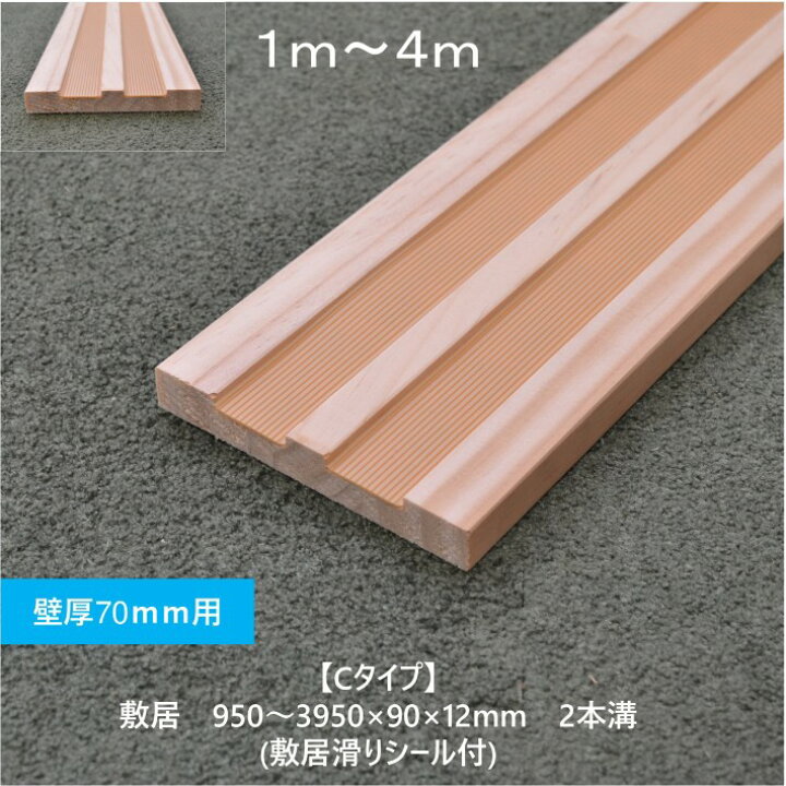 楽天市場】【Cタイプ引き違い用《シキイ》単品】スリム敷居単品 長さ 