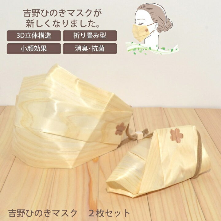 楽天市場 新 吉野ひのきマスク 2枚セット 立体マスク かんなくず 桧 檜 ひのき ヒノキ 端材 木材 木 天然木 癒し 消臭 抗菌 リラックス 香り 吉野桧 桧マスク 柿渋 藍染 檜マスク ひのきマスク プレゼント ギフト 日本製 立体 不織布 帰れマンデー Nantomokuzai