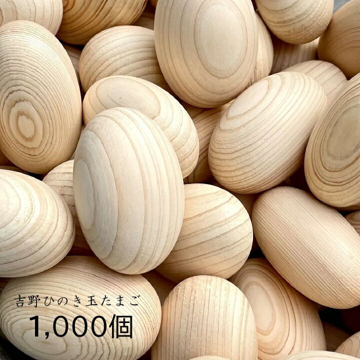 楽天市場】【1000個】吉野ひのき玉たまご 1000個 ｜ ひのき玉子 ひのき 