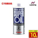 ＼ポイント10倍／ YAMAHA ヤマハ オートルーブスーパーオイル 1L（部分合成油）2STオイル