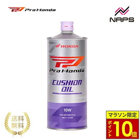 ＼ポイント10倍／ ホンダ純正 ProHonda CUSHION OIL 10W 1L クッションオイル