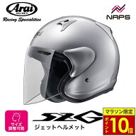＼ポイント10倍／ Arai アライ ヘルメット SZ-G ジェットヘルメット アルミナシルバー ヘルメット バイク…