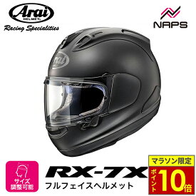 ＼27日迄ポイント10倍／ Arai アライ ヘルメット RX-7X フルフェイスヘルメット フラットブラック ヘルメット バイク オートバイ 用品 メンズ レディース 男性 女性 かっこいい おしゃれ メーカー ブランド 人気 おすすめ