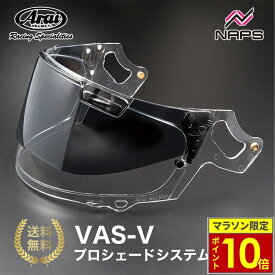＼ポイント10倍／ Arai アライ VAS-V プロシェードシステム プロシェード クリアー バイク ヘルメット シールド バイザー 紫外線対策 日差しカット 日差し まぶしい 眩しい 対策 昼 夜 兼用 視界 快適 サンバイザー付き ワンタッチ開閉 ツーリング バイク通勤 人気 おすすめ
