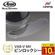 ＼ポイント10倍／ Arai アライ VAS-V MV ピンロックシート 120 クリアー