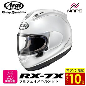 ＼マラソン限定ポイント10倍／ Arai アライ ヘルメット RX-7X XO フルフェイスヘルメット グラスホワイト ヘルメット バイク オートバイ 用品 メンズ レディース 男性 女性 かっこいい おしゃれ メーカー ブランド 人気 おすすめ