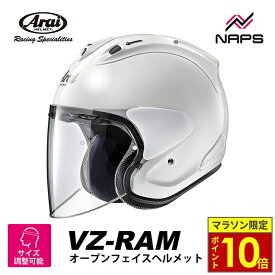 ＼マラソン限定ポイント10倍／ Arai アライ ヘルメット VZ-RAM [VZラム] ジェットヘルメット グラスホワイト ヘルメット バイク オートバイ 用品 メンズ レディース 男性 女性 かっこいい おしゃれ メーカー ブランド 人気 おすすめ