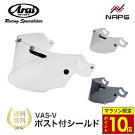 ＼ポイント10倍／ Arai アライ VAS-V ポスト付シールド