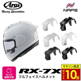 ＼ポイント10倍／ Arai アライ ヘルメット RX-7X レーシング スポイラー カラー 6色 オプション スタイリッシュ かっこいい 高性能 高品質 ハイスペック A.C.E.認定ショップ ヘルメット バイク オートバイ 用品 ツーリング メンズ レディース 男性 女性 人気 おすすめ