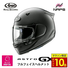 ＼マラソン限定ポイント10倍／ Arai アライ ヘルメット ASTRO-GX フルフェイスヘルメット フラットブラック 黒 サイズ XS S M L XL アストロ アストロ バイク かっこいい 高性能 高品質 フィット 長時間 着脱 疲れにくい MFJ公認 SNELL スネル A.C.E.認定ショップ ヘルメット
