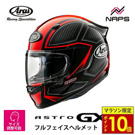 ＼マラソン限定ポイント10倍／ Arai アライ ヘルメット ASTRO-GX [アストロGX] フルフェイスヘルメット SPINE スパイン レッド ヘルメット バイク オートバイ 用品 メンズ レディース 男性 女性 かっこいい おしゃれ メーカー ブランド 人気 おすすめ