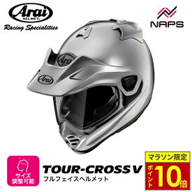 ＼マラソン限定ポイント10倍／ Arai アライ ヘルメット TOUR-CROSS V [ツアークロス V] オフロードヘルメット アルミナシルバー ヘルメット バイク オートバイ 用品 メンズ レディース 男性 女性 かっこいい おしゃれ メーカー ブランド 人気 おすすめ