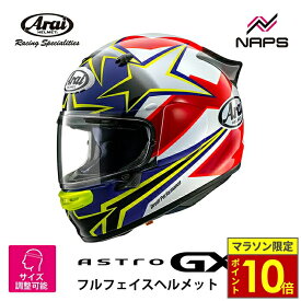 ＼マラソン限定ポイント10倍／ Arai アライ ヘルメット ASTRO-GX [アストロGX] フルフェイスヘルメット STAR & STRIPE スター&ストライプ イエロー ヘルメット バイク オートバイ 用品 メンズ レディース 男性 女性 かっこいい おしゃれ メーカー ブランド 人気 おすすめ