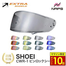 ＼16日迄ポイント10倍／EXTRA SHIELD SHOEI ヘルメット用 ミラーシールド CWR-1 ピンロックシールド X-Fourteen Z-7 RYD エキストラシールド ダークスモーク メロースモーク スモーク レッド ブルー ゴールド シルバー ショウエイ 撥水 UVカット 日本製
