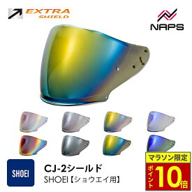 ＼16日迄ポイント10倍／EXTRA SHIELD SHOEI ヘルメット用 ミラーシールド CJ-2 J-FORCE4 J-Cruise エキストラシールド スモーク ダークスモーク メロースモーク レッド ブルー ゴールド シルバー ショウエイ 撥水 UVカット 日本製