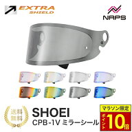 ＼ポイント10倍／ EXTRA SHIELD SHOEI ヘルメット用 ミラーシールド CPB-1V グラムスター エキストラシー…