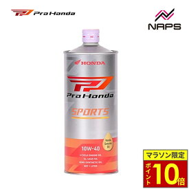 ＼ポイント10倍／ ホンダ純正 ProHonda SPORTS 10W-40 1L 4サイクルエンジン用オイル 二輪車用オイル 部分化学合成油 スポーツオイル エンジンオイル バイク オートバイ メンテナンス オイル交換 エンジン保護 高回転対応 スポーツ走行 ロングツーリング ツーリング 通勤
