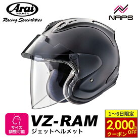 【8/1から最大2,000円OFFクーポン】 Arai アライ ヘルメット VZ-RAM PLUS ジェットヘルメット フラットブラック 黒 サイズ XS S M L XL ブイゼット ラム VZラム プラス バイク スポーティ スタイリッシュ かっこいい 高性能 MFJ公認 SNELL スネル A.C.E.認定ショップ バイク