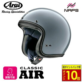 ＼超ポイントバック祭10倍／ Arai アライ ヘルメット CLASSIC AIR [クラシックエアー] ジェットヘルメット アイスブルー ヘルメット バイク オートバイ 用品 メンズ レディース 男性 女性 かっこいい おしゃれ メーカー ブランド 人気 おすすめ