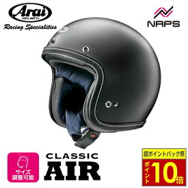 ＼超ポイントバック祭10倍／ Arai アライ ヘルメット CLASSIC AIR [クラシックエアー] ジェットヘルメット フラットブラック ヘルメット バイク オートバイ 用品 メンズ レディース 男性 女性 かっこいい おしゃれ メーカー ブランド 人気 おすすめ