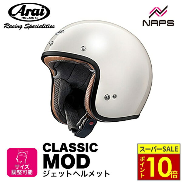 ＼ポイント10倍／ Arai アライ ヘルメット CLASSIC MOD [クラシック・モッド] ジェットヘルメット オープンフェイスヘルメット パイロットホワイト バイク オートバイ 用品 メンズ レディース 男性 女性 街乗り 通勤 通学 かっこいい おしゃれ ネオレトロ メーカー ブランド