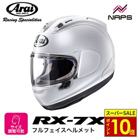 ＼11日迄ポイント10倍／Arai アライ ヘルメット RX-7X フルフェイスヘルメット グラスホワイト ヘルメット バイク オートバイ 用品 メンズ レディース 男性 女性 かっこいい おしゃれ メーカー ブランド 人気 おすすめ