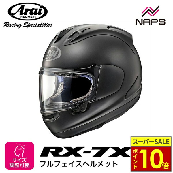 ＼ポイント10倍／ Arai アライ ヘルメット RX-7X フルフェイスヘルメット フラットブラック つや消し JIS規格 ヘルメット バイク オートバイ 用品 ツーリング サーキット 通勤 街乗り ロングツーリング メンズ レディース 男性 女性 かっこいい おしゃれ 人気 おすすめ