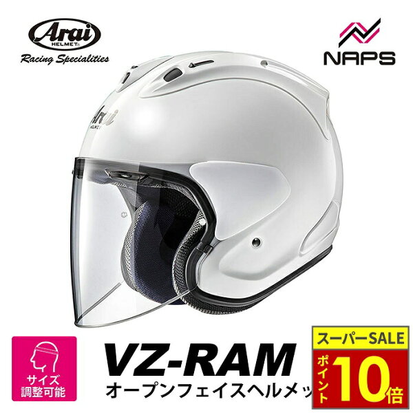 ＼ポイント10倍／ Arai アライ ヘルメット VZ-RAM [VZラム] ジェットヘルメット グラスホワイト ヘルメット バイク システム内装 ベンチレーション 軽量 フィット感 ツーリング 街乗り オートバイ 用品 メンズ レディース 男性 女性 かっこいい おしゃれ 人気 おすすめ