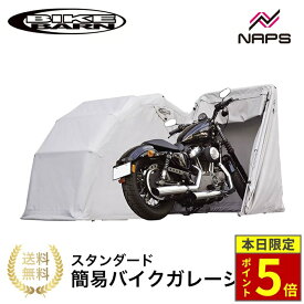 ＼ポイント5倍／ BIKE BARN バイクバーン スタンダード バイクガレージ 簡易ガレージ バイク収納ガレージ 屋外 ガレージ バイクシェルター ガレージテント バイクカバー代わり バイク収納 バイク オートバイ 愛車 保管 保護 雨対策 紫外線対策 防犯対策 サビ対策 簡単設置