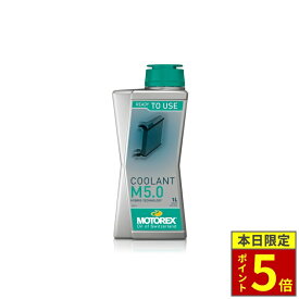 ＼ポイント5倍／ MOTOREX モトレックス アンチフリーズ（ラジエタークーラント）1L