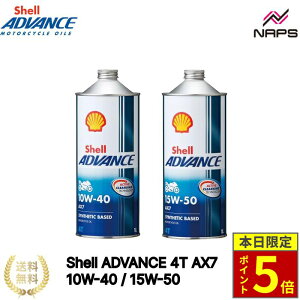 \30日ポイント5倍/ シェルアドバンス4T Shell ADVANCE 4T AX7 10W-40 15W-50 4ストロークエンジンオイル 化学合成油 モーターサイクル専用