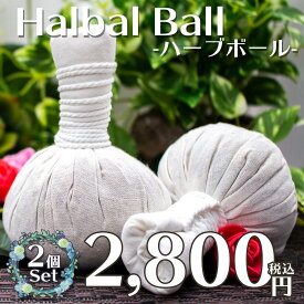 【楽天スーパーSALE20%OFF】ハーブボール 2個セット♪ ボディ用 ハーブ herb ball ハーバル マッサージ タイハーブボール リラックス サロン リフレッシュ 香り フレグランス お風呂 バスタイム 美容 タイ かわいい おしゃれ プレゼント お得 プレゼント 母の日 ホワイトデー