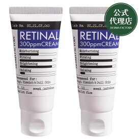ダーマファクトリー レチナール300ppmクリーム 30ml レチナール 0.03％ クリーム Derma Factory 韓国コスメ 韓国化粧品 2本セット 3本セット くすみ ナイアシンアミド アデノシン