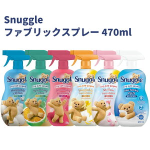 2本セットがお得 スナッグル 消臭スプレー 470ml Snuggle 6種類 オリジナル 繊維消臭剤 ファブリックフレッシュナー スプレー 韓国 衣類 芳香剤 ファブリックスプレー おしゃれ タバコ ブルース