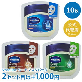 Vaseline ヴァセリン シートマスクパック 10枚セット 正規品 個包装 パック 韓国 シートマスク フェイスパック デイリーマスク 個別 フェイスマスク ユニリーバ 保湿 水分 マデカッソシド パック韓国