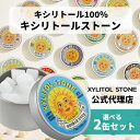 公式代理店 キシリトールストーン 選べる2つセット 缶 70g キシリトールキャンディー 100% XYLITOL STONE キシリトー…