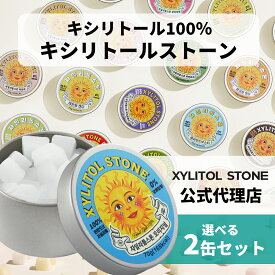 公式代理店 キシリトールストーン 選べる2つセット 缶 70g キシリトールキャンディー 100% XYLITOL STONE キシリトール キシリストーン 飴 あめ 歯磨き 韓国販売品 こども 虫歯 甘い 爽快感 ノンシュガー 矯正 糖質0 フィンランド産キシリトール キシリトールタブレット