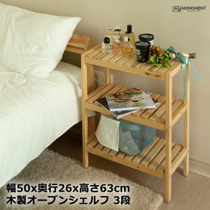 楽天市場】MONOMENT モノメント 木製 オープンシェルフ 3段 オープン  